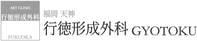 行徳形成外科|福岡市 西中州の形成外科